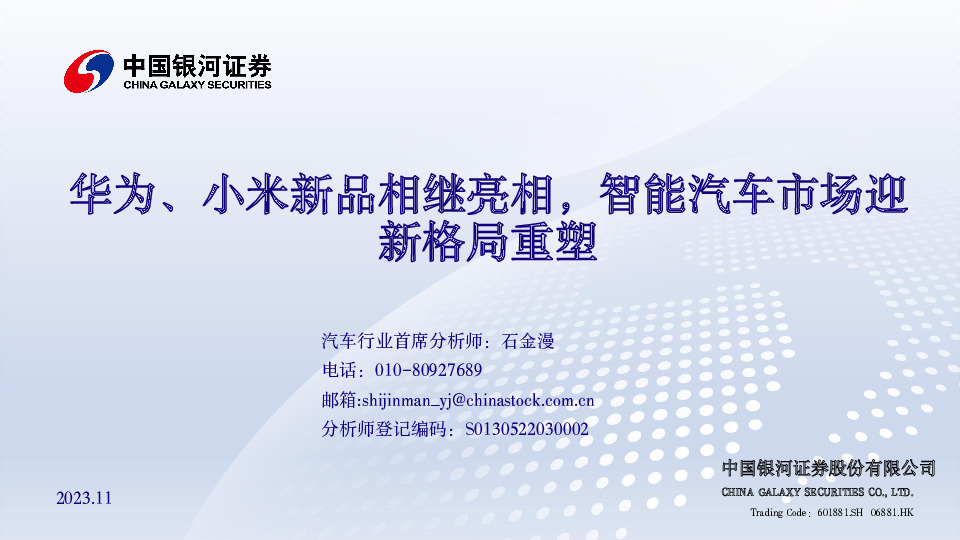 汽车：华为、小米新品相继亮相，智能汽车市场迎新格局重塑