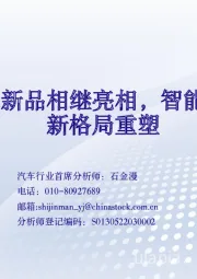 汽车:华为、小米新品相继亮相,智能汽车市场迎新格局重塑