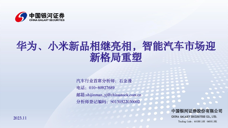 汽车：华为、小米新品相继亮相，智能汽车市场迎新格局重塑