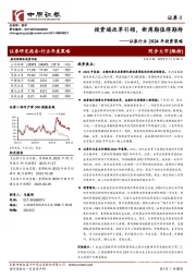 证券行业2024年投资策略：投资端改革引领，新周期值得期待