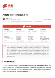 AI写作 头豹词条报告系列