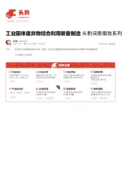 工业固体废弃物综合利用装备制造 头豹词条报告系列