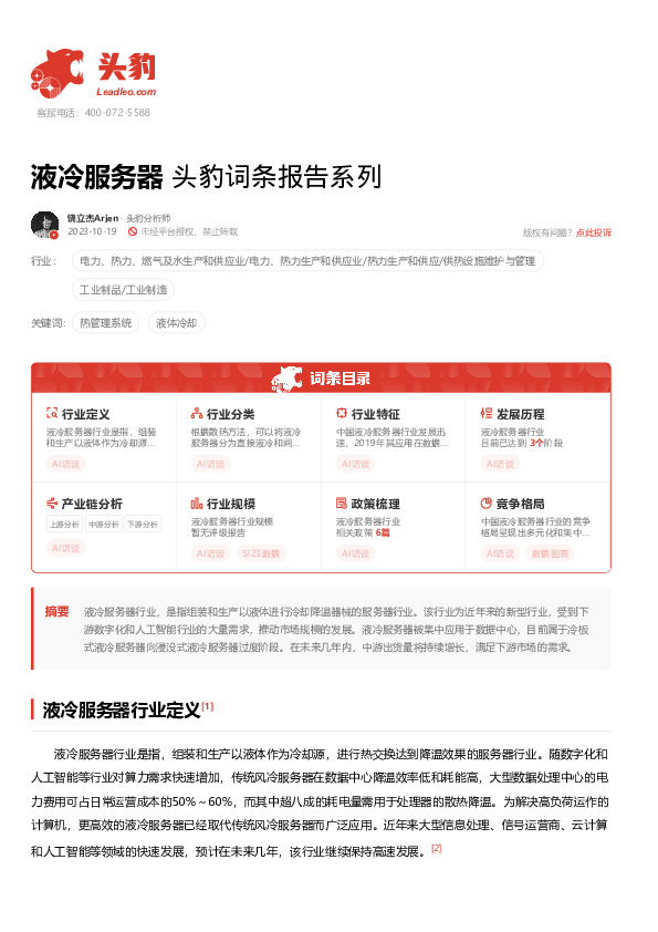 液冷服务器 头豹词条报告系列
