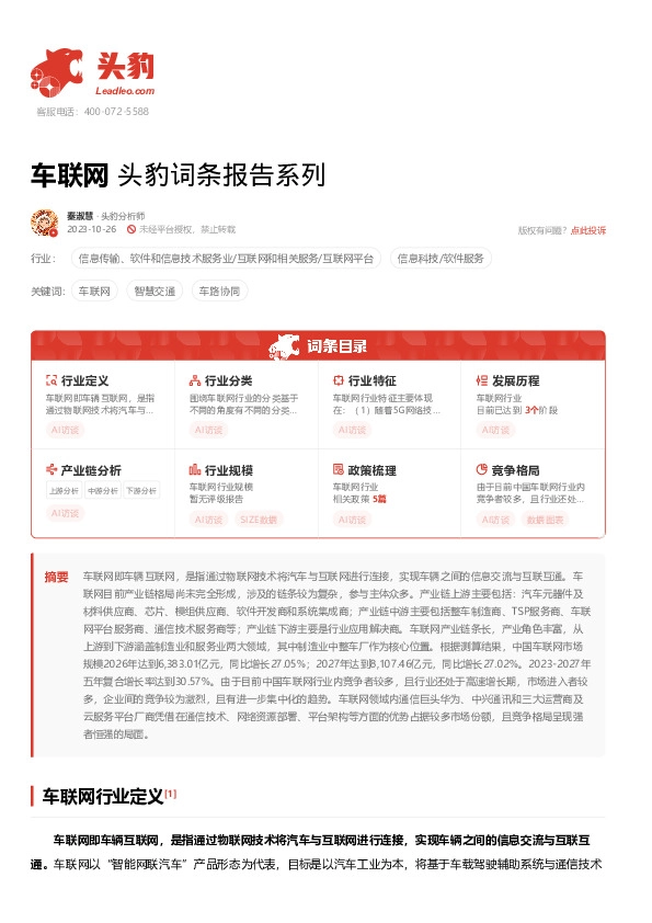 车联网 头豹词条报告系列
