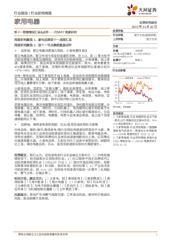 家用电器23W47周度研究：双十一销售情况汇总&点评