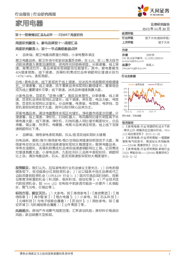 家用电器23W47周度研究：双十一销售情况汇总&点评