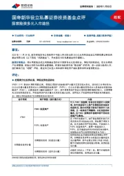 国寿新华设立私募证券投资基金点评：探索险资多元入市途径