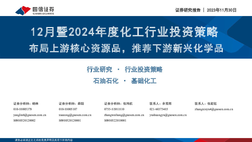 12月暨2024年度化工行业投资策略：布局上游核心资源品，推荐下游新兴化学品