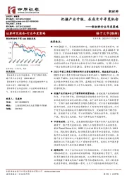 新材料行业年度策略:把握产业升级,在成长中寻觅机会