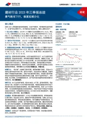 建材行业2023年三季报总结:景气略有下行,修复延续分化