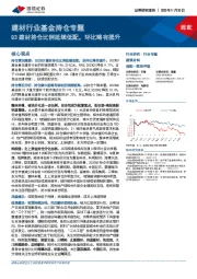 建材行业基金持仓专题：Q3建材持仓比例延续低配，环比略有提升