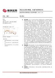 食品饮料&农林牧渔：食品关注细分赛道，生猪产能持续去化