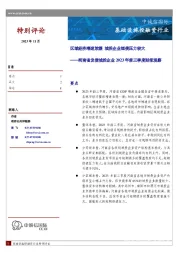 基础设施投融资行业:河南省发债城投企业2023年前三季度财报观察:区域经济增速放缓,城投企业短债压力较大