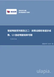 智能驾驶系列报告之二：政策法规标准逐步成熟，L3自动驾驶到来可期