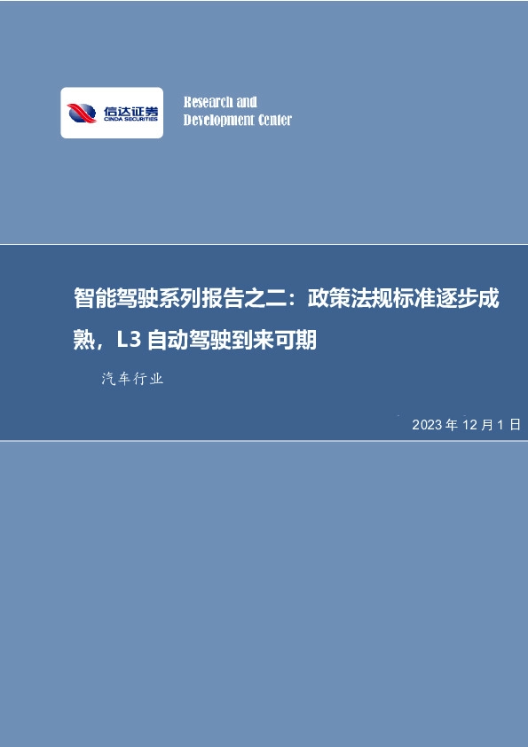 智能驾驶系列报告之二：政策法规标准逐步成熟，L3自动驾驶到来可期