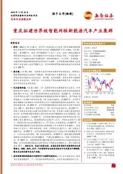 汽车行业政策点评：重庆拟建世界级智能网联新能源汽车产业集群