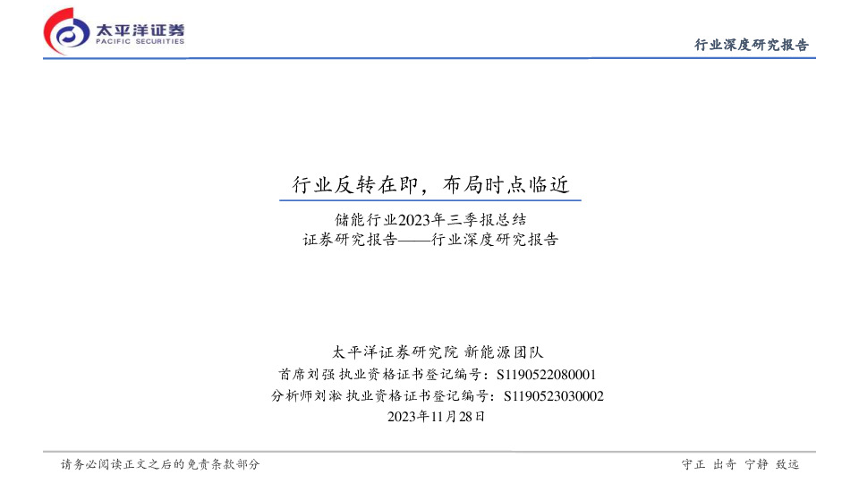 储能行业2023年三季报总结：行业反转在即，布局时点临近