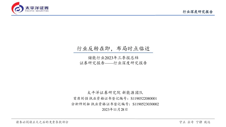 储能行业2023年三季报总结：行业反转在即，布局时点临近