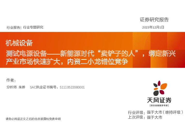 机械设备：测试电源设备——新能源时代“卖铲子的人”，绑定新兴产业市场快速扩大，内资二小龙错位竞争