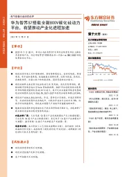 电气设备行业动态点评：华为智界S7搭载全新800V碳化硅动力平台，有望推动产业化进程加速