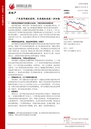 房地产：广州发布城改条例，未来城改或进一步加速
