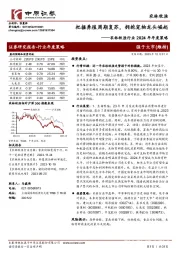 农林牧渔行业2024年年度策略：把握养殖周期复苏，拥抱宠物龙头崛起