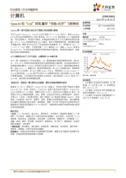 计算机：OpenAI的“iOS”时刻,看好“安迪-比尔”飞轮转动