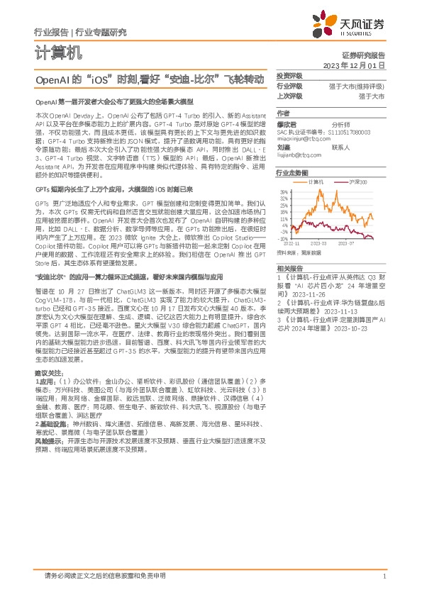 计算机：OpenAI的“iOS”时刻,看好“安迪-比尔”飞轮转动