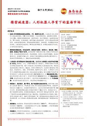 精密减速器行业研究报告:精密减速器:人形机器人孕育下的蓝海市场