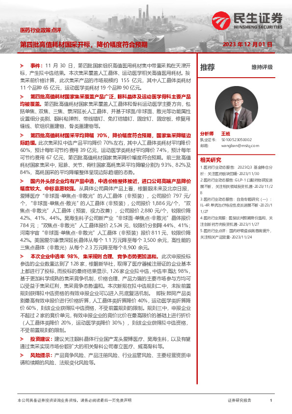 医药行业政策点评：第四批高值耗材国采开标，降价幅度符合预期