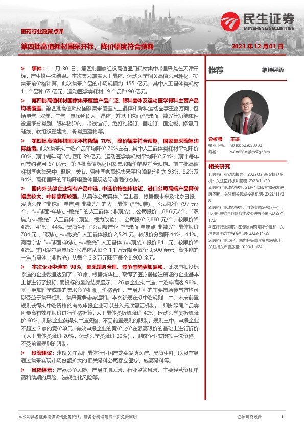 医药行业政策点评：第四批高值耗材国采开标，降价幅度符合预期