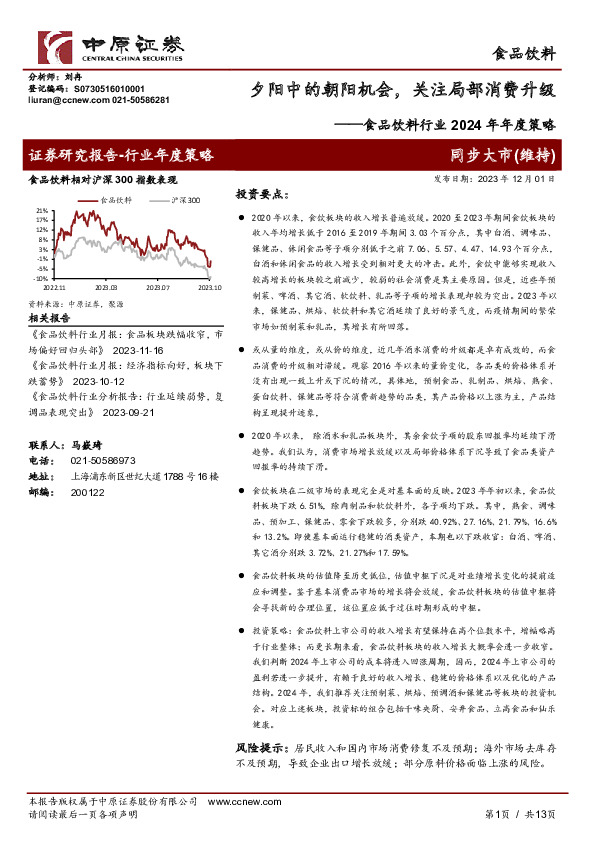 食品饮料行业2024年年度策略：夕阳中的朝阳机会，关注局部消费升级