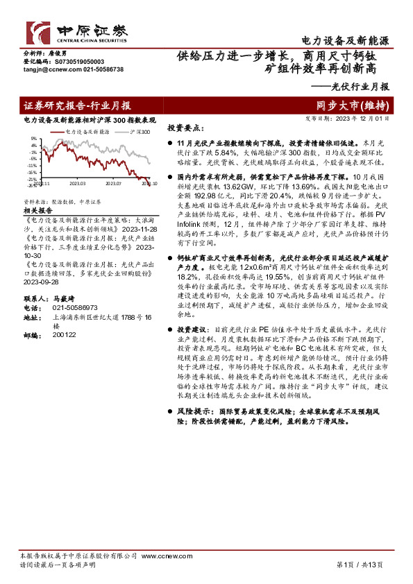 光伏行业月报：供给压力进一步增长，商用尺寸钙钛矿组件效率再创新高