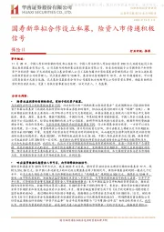 国寿新华拟合作设立私募，险资入市传递积极信号