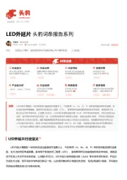 LED外延片 头豹词条报告系列