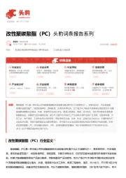 改性聚碳酸酯（PC） 头豹词条报告系列