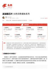 滤波器芯片 头豹词条报告系列