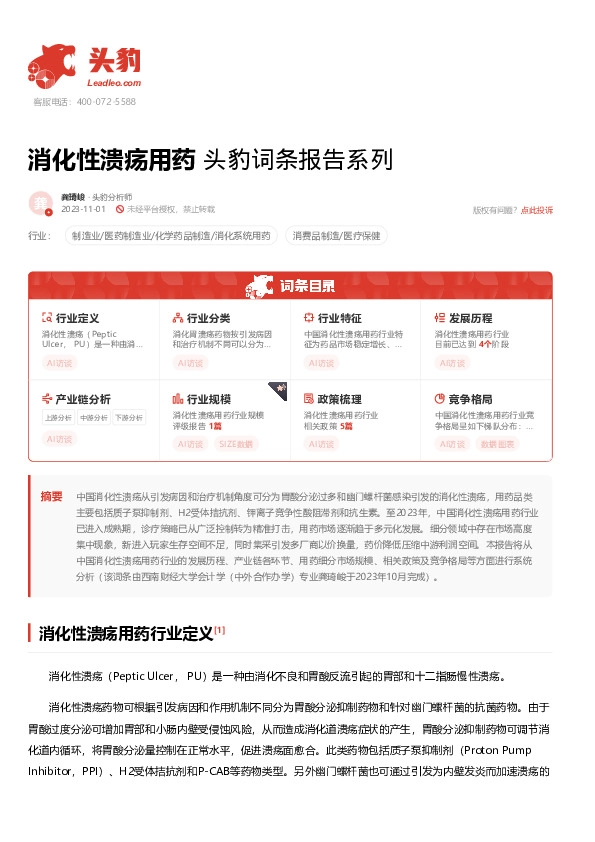 消化性溃疡用药 头豹词条报告系列