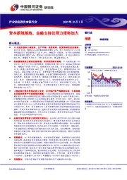 银行业：资本新规落地，金融支持民营力度将加大