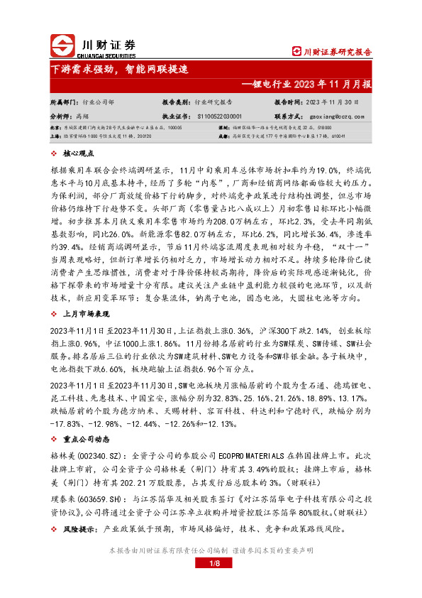 锂电行业2023年11月月报：下游需求强劲，智能网联提速