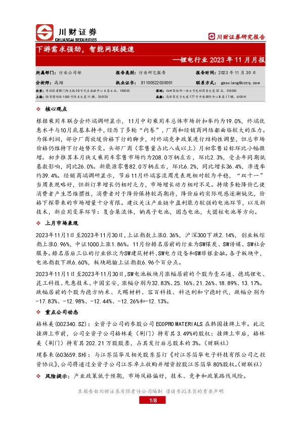 锂电行业2023年11月月报：下游需求强劲，智能网联提速