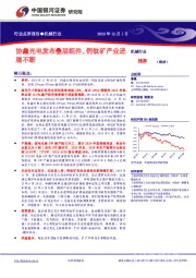 机械：协鑫光电发布叠层组件，钙钛矿产业进展不断