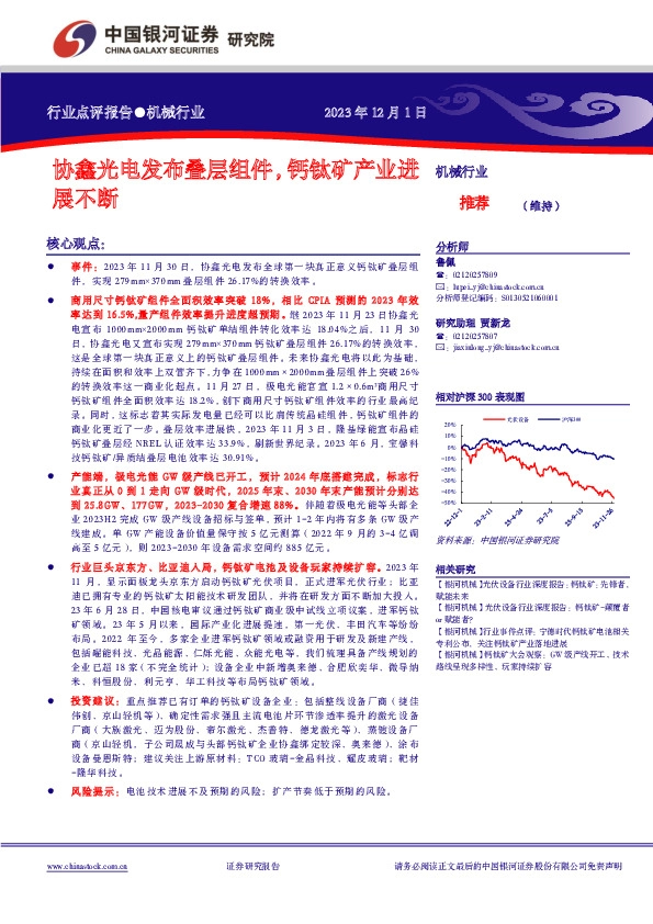 机械：协鑫光电发布叠层组件，钙钛矿产业进展不断