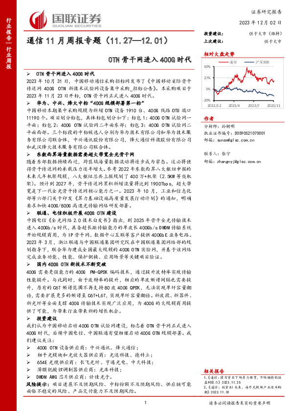 通信11月周报专题：OTN骨干网进入400G时代
