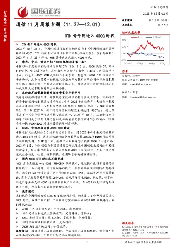 通信11月周报专题：OTN骨干网进入400G时代