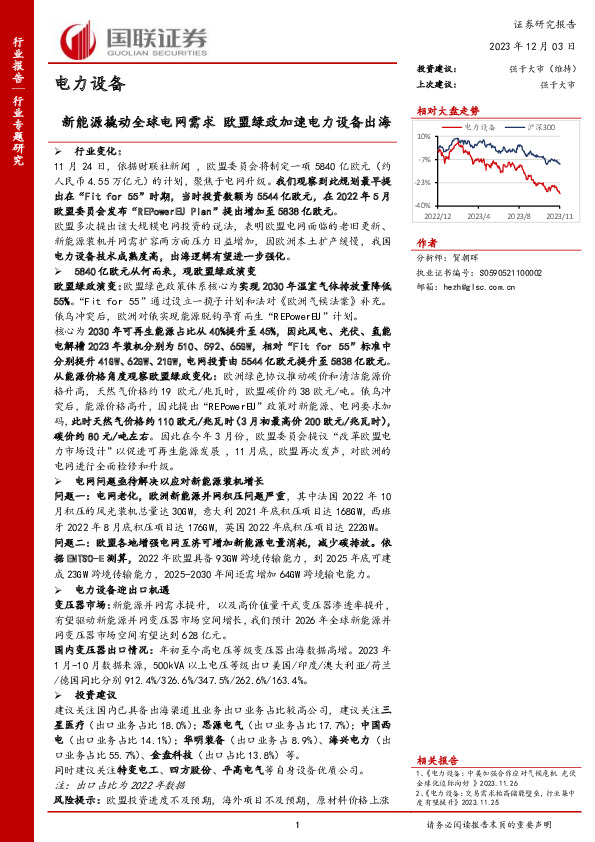 电力设备：新能源撬动全球电网需求 欧盟绿政加速电力设备出海