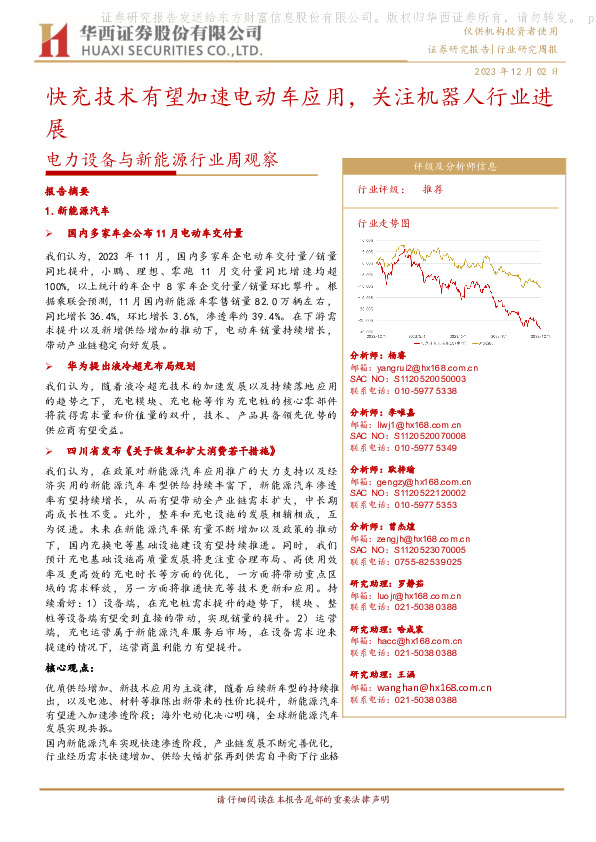电力设备与新能源行业周观察：快充技术有望加速电动车应用，关注机器人行业进展