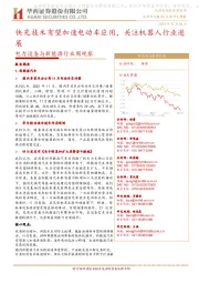 电力设备与新能源行业周观察:快充技术有望加速电动车应用,关注机器人行业进展