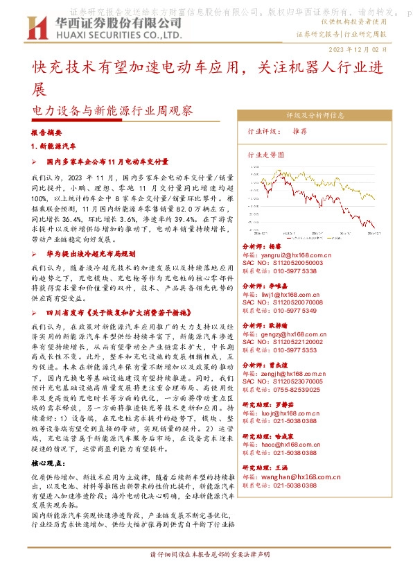 电力设备与新能源行业周观察：快充技术有望加速电动车应用，关注机器人行业进展