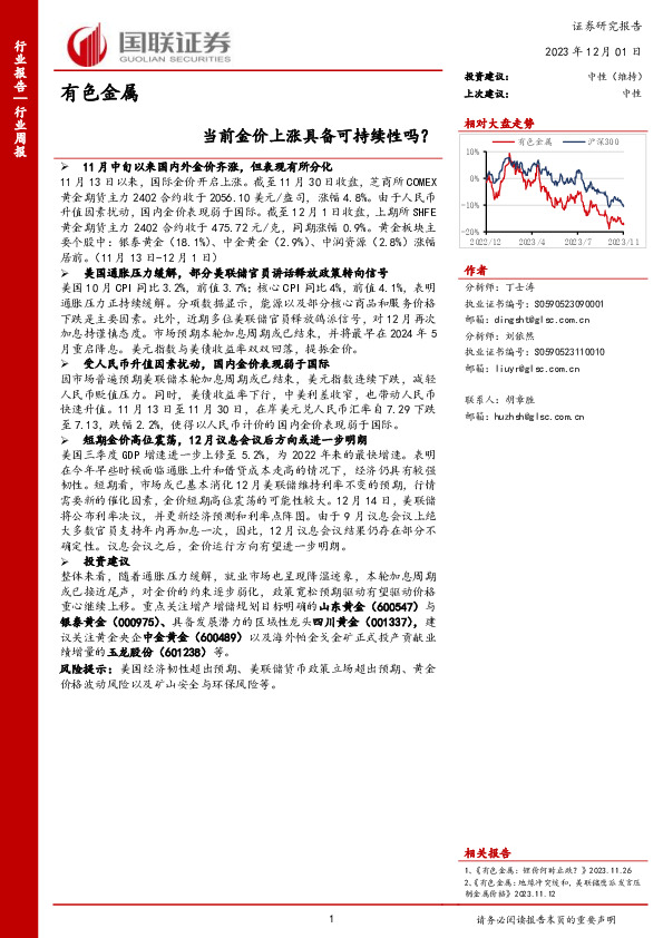 有色金属行业周报：当前金价上涨具备可持续性吗？